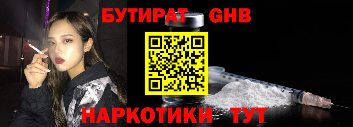 БУТИРАТ GHB  Вход с VPN  Смоленск 